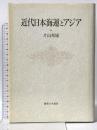近代日本海運とアジア 御茶の水書房 片山 邦雄