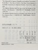 近代日本海運とアジア 御茶の水書房 片山 邦雄