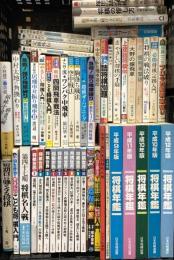 将棋関係 まとめて50冊以上 将棋世界 将棋名人戦 将棋年鑑 上達詰将棋100 他