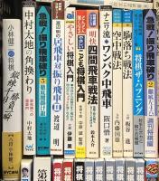 将棋関係 まとめて50冊以上 将棋世界 将棋名人戦 将棋年鑑 上達詰将棋100 他