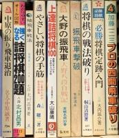 将棋関係 まとめて50冊以上 将棋世界 将棋名人戦 将棋年鑑 上達詰将棋100 他