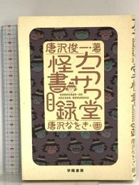 カラサワ堂怪書目録 学陽書房 唐沢 俊一