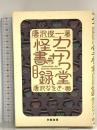 カラサワ堂怪書目録 学陽書房 唐沢 俊一