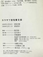 カラサワ堂怪書目録 学陽書房 唐沢 俊一
