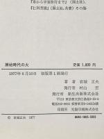 原始時代の火―復原しながら推理する 新生出版 岩城 正夫