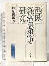 西欧経済思想史研究 同文舘出版 杉原 四郎