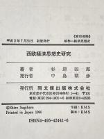 西欧経済思想史研究 同文舘出版 杉原 四郎