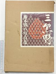 【図録】『三熊野』 写真集 藤本四八 株式会社学習研究社 昭和53年初版