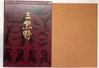 【図録】『三熊野』 写真集 藤本四八 株式会社学習研究社 昭和53年初版