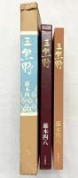 【図録】『三熊野』 写真集 藤本四八 株式会社学習研究社 昭和53年初版