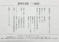 【図録】『三熊野』 写真集 藤本四八 株式会社学習研究社 昭和53年初版