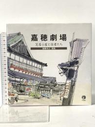 嘉穂劇場: 芝居小屋と役者たち 諸藤浩之画集 梓書院 諸藤 浩之