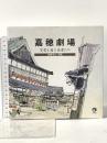 嘉穂劇場: 芝居小屋と役者たち 諸藤浩之画集 梓書院 諸藤 浩之