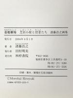 嘉穂劇場: 芝居小屋と役者たち 諸藤浩之画集 梓書院 諸藤 浩之