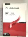 グローバル時代の英語 (放送大学教材 9032) 放送大学教育振興会 宮本 陽一郎