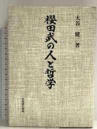 櫻田武の人と哲学 経団連事業サービス 大谷 健