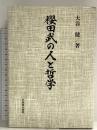 櫻田武の人と哲学 経団連事業サービス 大谷 健