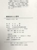 櫻田武の人と哲学 経団連事業サービス 大谷 健