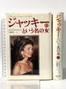 ジャッキーという名の女 上下巻セット 読売新聞社 C・デビッド・ハイマン