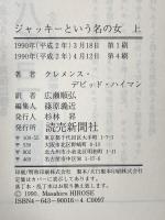 ジャッキーという名の女 上下巻セット 読売新聞社 C・デビッド・ハイマン