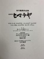 【図録】HIMALAYAS 愛蔵版ヒマラヤ 白川義員作品集 小学館 昭和50年初版