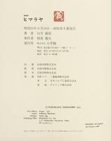 【図録】HIMALAYAS 愛蔵版ヒマラヤ 白川義員作品集 小学館 昭和50年初版