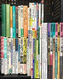 ゴルフ関係 まとめて40冊以上 ゴルフのABC 知的ゴルフ 名手たちのゴルフ名言  スウィング進化論 他