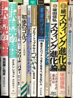 ゴルフ関係 まとめて40冊以上 ゴルフのABC 知的ゴルフ 名手たちのゴルフ名言  スウィング進化論 他
