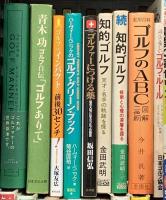 ゴルフ関係 まとめて40冊以上 ゴルフのABC 知的ゴルフ 名手たちのゴルフ名言  スウィング進化論 他