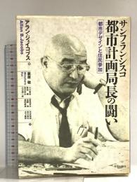 サンフランシスコ都市計画局長の闘い: 都市デザインと住民参加 学芸出版社 アラン・B. ジェイコブス