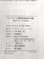 サンフランシスコ都市計画局長の闘い: 都市デザインと住民参加 学芸出版社 アラン・B. ジェイコブス