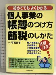 個人事業の帳簿のつけ方・節税のしかた 日本実業出版社 平石 共子