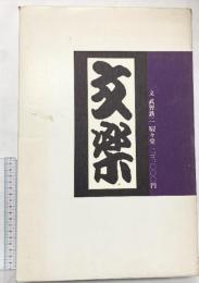 【図録】土門拳『文楽』（全2冊セット）著：土門拳 発行：駸々堂出版株式会社 昭和47年