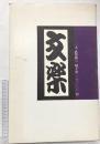 【図録】土門拳『文楽』（全2冊セット）著：土門拳 発行：駸々堂出版株式会社 昭和47年