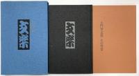 【図録】土門拳『文楽』（全2冊セット）著：土門拳 発行：駸々堂出版株式会社 昭和47年