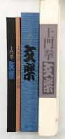 【図録】土門拳『文楽』（全2冊セット）著：土門拳 発行：駸々堂出版株式会社 昭和47年