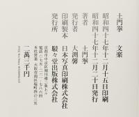 【図録】土門拳『文楽』（全2冊セット）著：土門拳 発行：駸々堂出版株式会社 昭和47年
