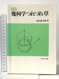 幾何学つれづれ草 新版 サイエンス社 秋山 武太郎