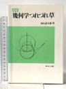 幾何学つれづれ草 新版 サイエンス社 秋山 武太郎