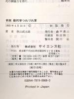 幾何学つれづれ草 新版 サイエンス社 秋山 武太郎