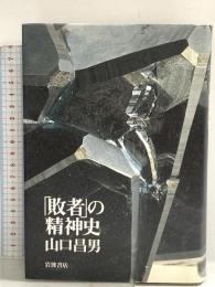 敗者の精神史 岩波書店 山口 昌男