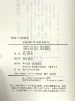 敗者の精神史 岩波書店 山口 昌男