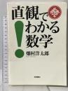 続 直観でわかる数学 岩波書店 畑村 洋太郎