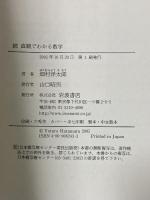 続 直観でわかる数学 岩波書店 畑村 洋太郎