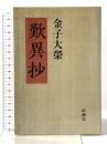 金子大榮 歎異抄 法蔵館 金子大栄