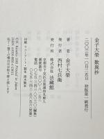 金子大榮 歎異抄 法蔵館 金子大栄