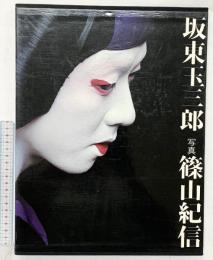 【図録】坂東玉三郎 1978年 著：篠山紀信 発行：株式会社講談社