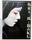 【図録】坂東玉三郎 1978年 著：篠山紀信 発行：株式会社講談社
