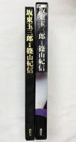 【図録】坂東玉三郎 1978年 著：篠山紀信 発行：株式会社講談社