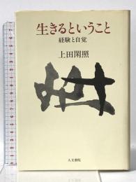 生きるということ: 経験と自覚 人文書院 上田 閑照